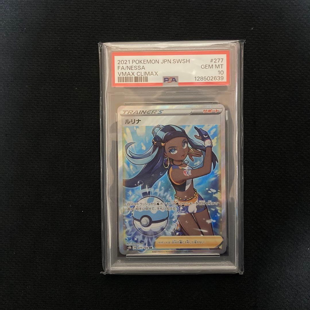 ポケモンカード ルリナ SR PSA10
