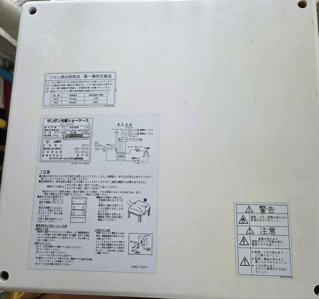 SANDEN 冷蔵ショーケース AG-54XE