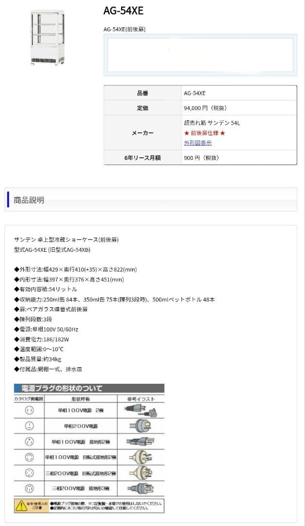 SANDEN 冷蔵ショーケース AG-54XE