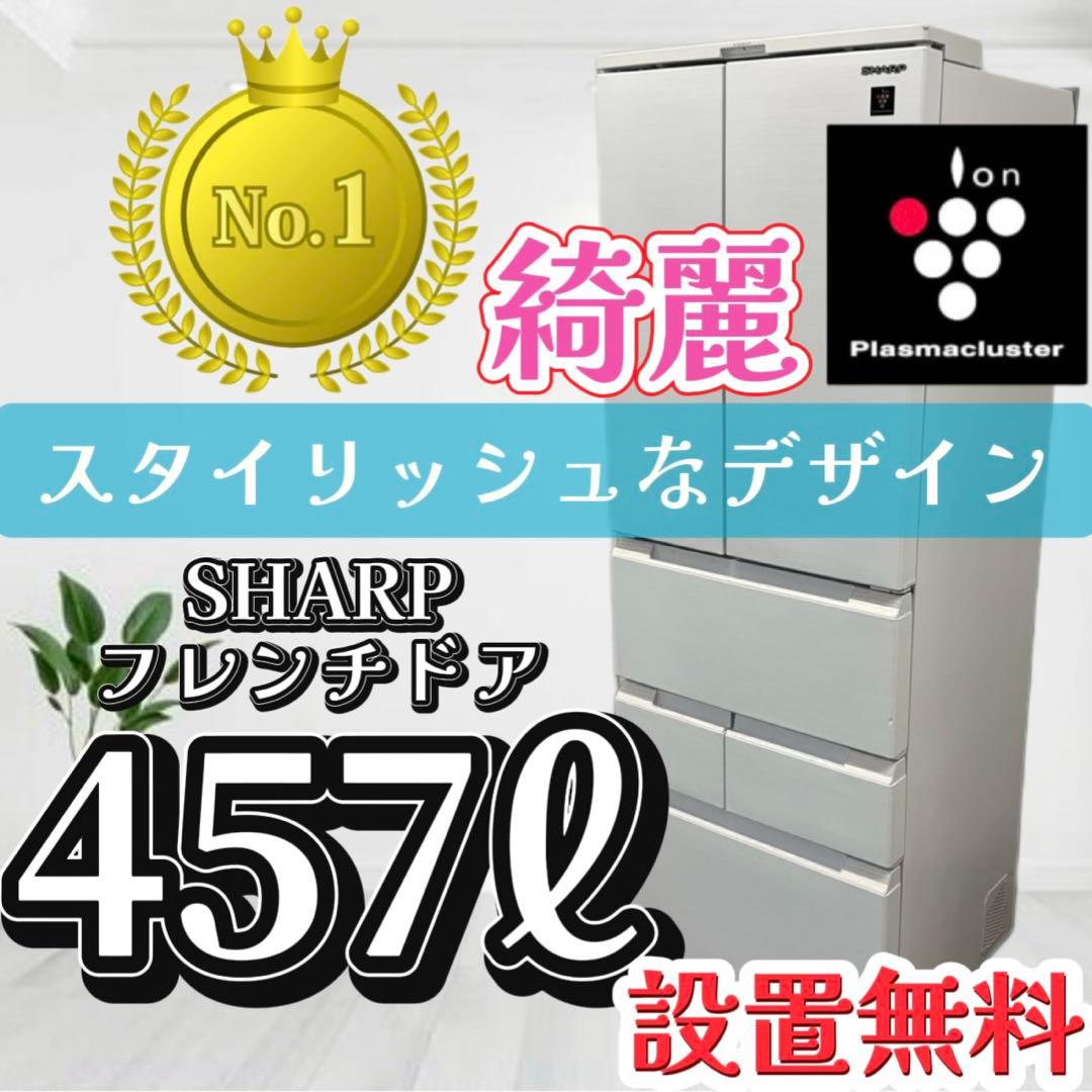 106❤️冷蔵庫　SHARP　400-500ℓ　大型　フレンチドア　綺麗　設置無料