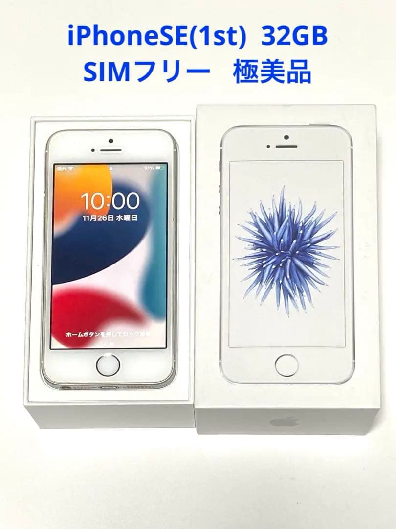 iPhone SE_32GB_SIMフリー_アクティベーションロックなし_極美品