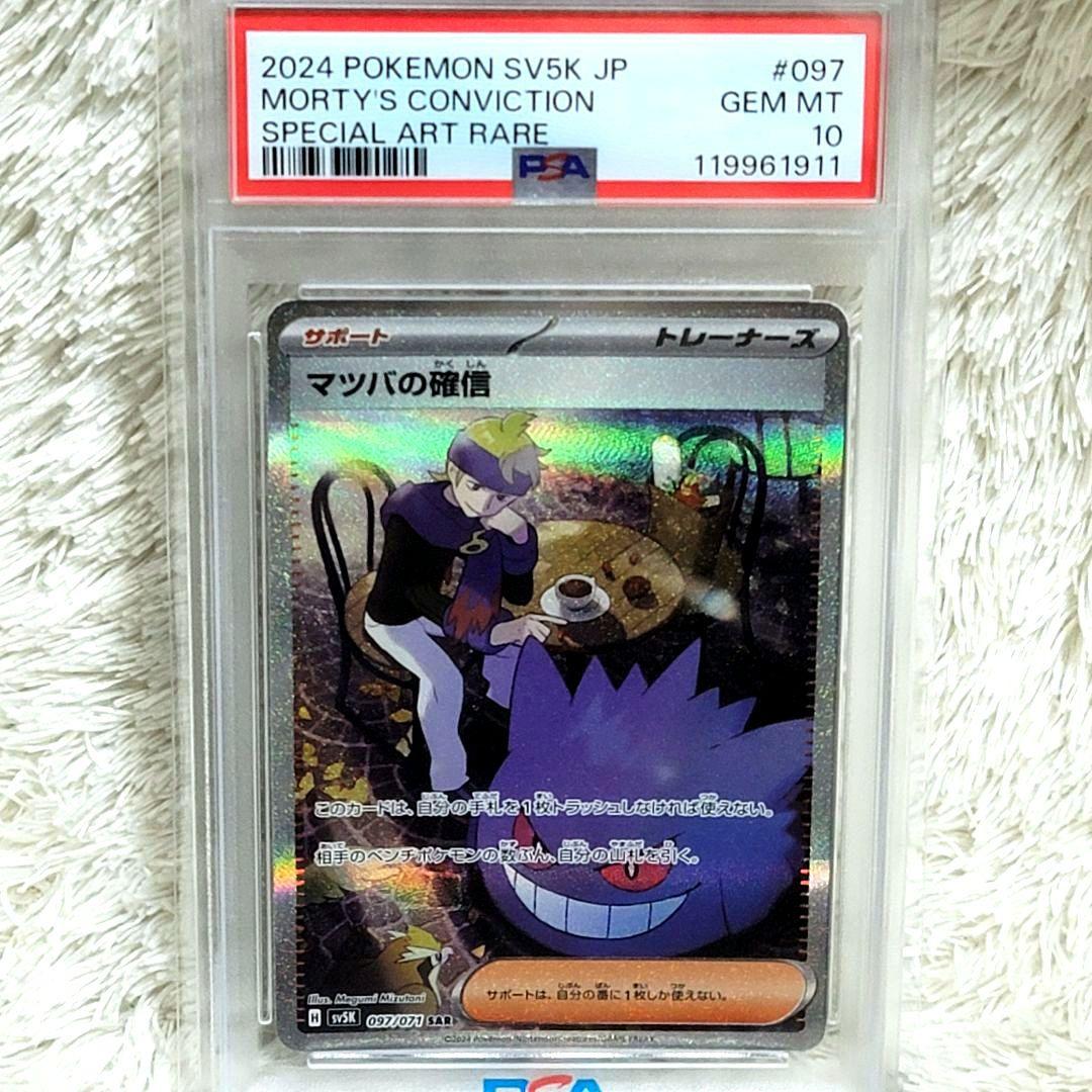 PSA10 マツバの確信 SAR サポート トレーナー ポケモンカード