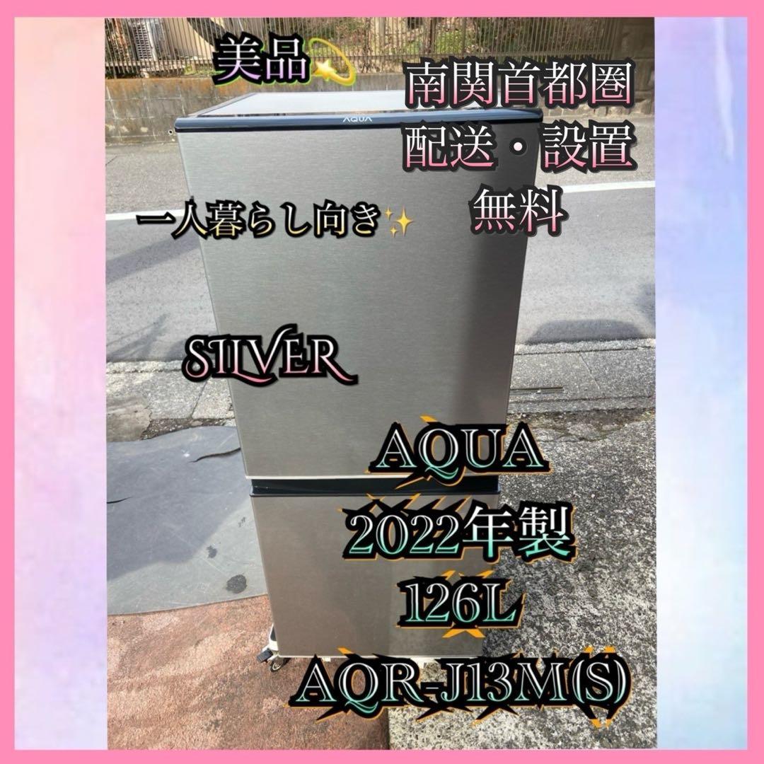 A538 AQUA 2022年製 126L 冷蔵庫 シルバー