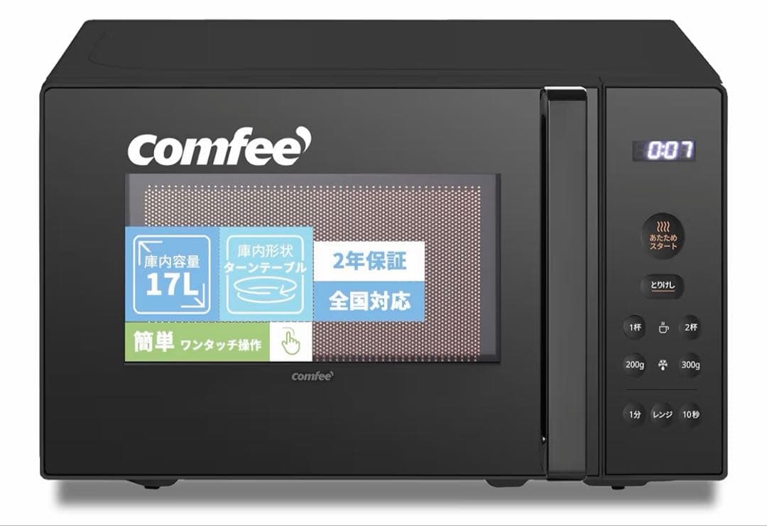 コンフィー(COMFEE') 電子レンジ 17L ターンテーブル