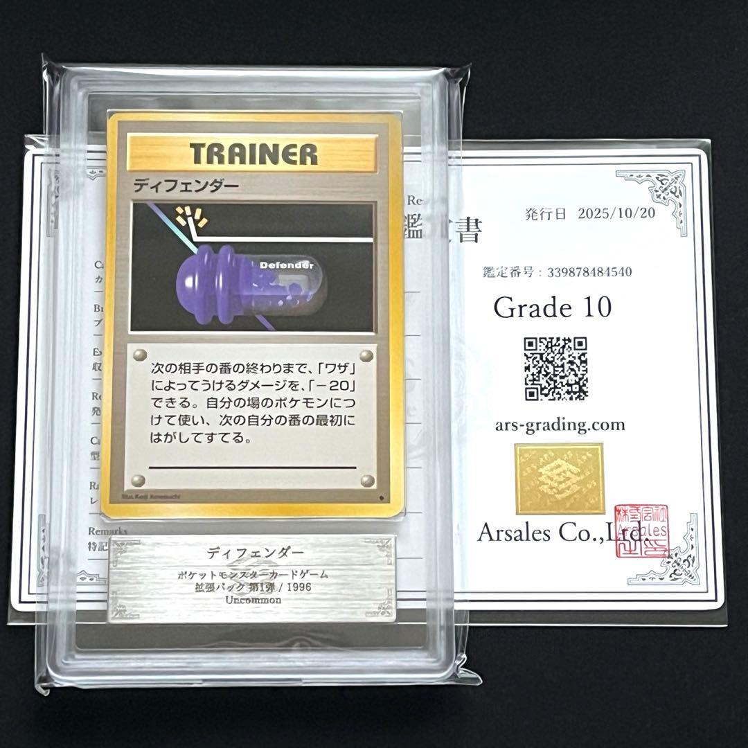 【ARS10】ポケモンカード　旧裏　ディフェンダー　鑑定書付き