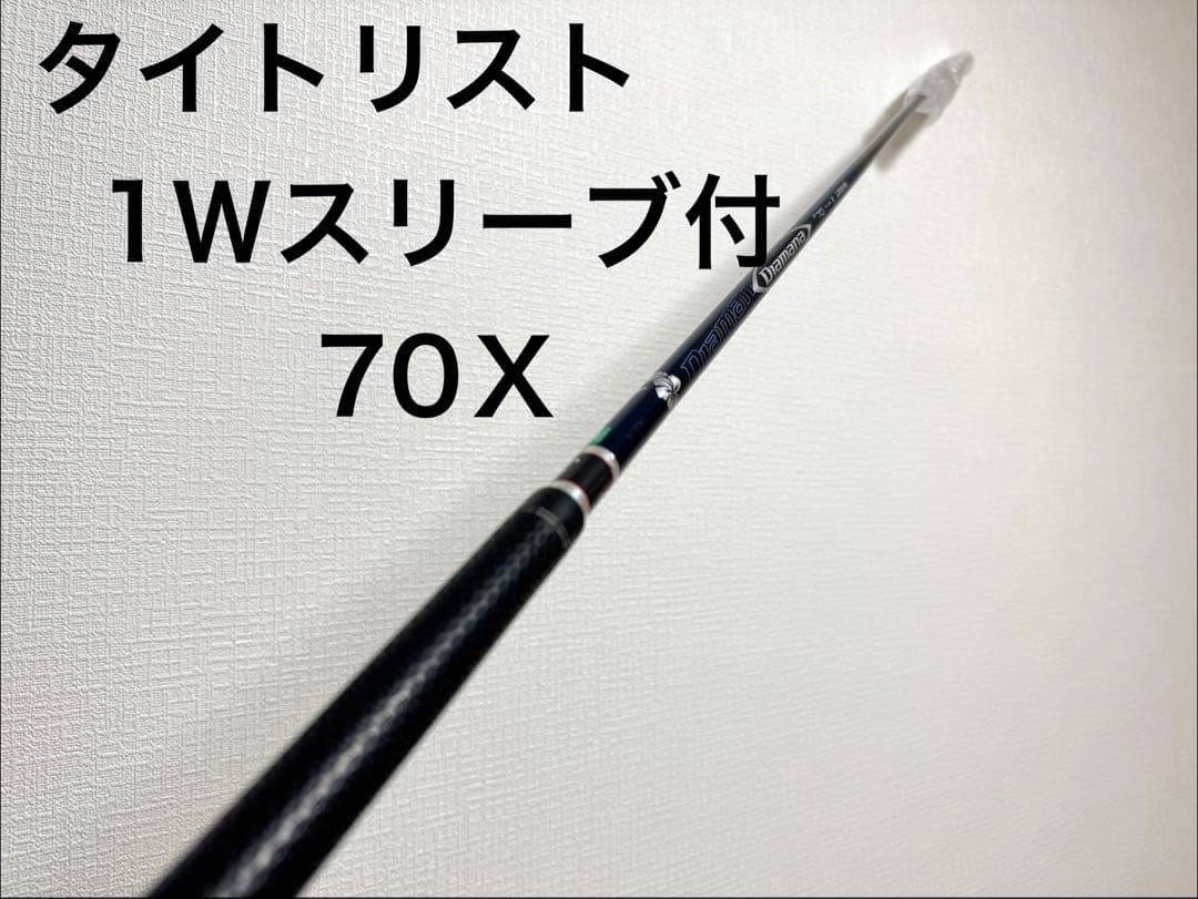 ディアマナBF70X タイトリストスリーブ付