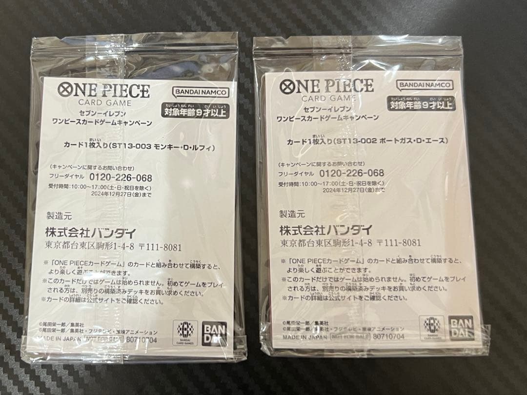 セブンイレブン限定ワンピースカード(ルフィ エース)早い者勝ち