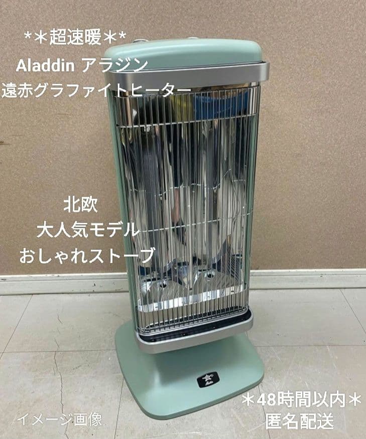 *＊しーまさん＊* ALADDIN アラジン 遠赤グラファイトヒーター