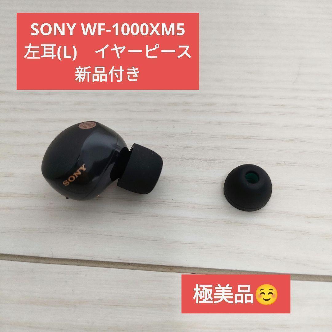 SONY WF-1000XM5 左耳(L)　イヤーピース新品付き
