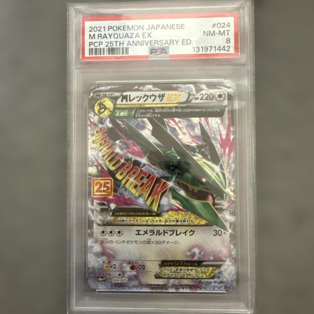 ポケモンカードゲーム M Rayquaza EX 25th Anniversary 2021 psa8