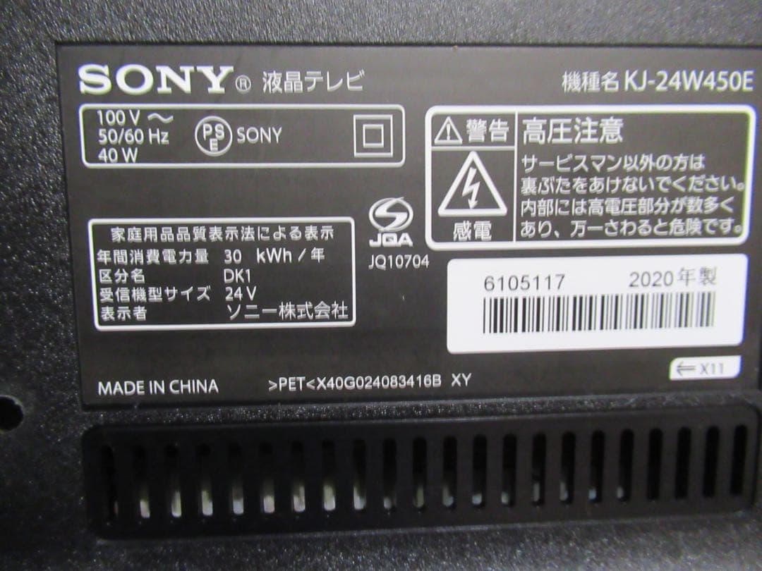 【ジャンク・元払い・匿名配送】BRAVIA KJ-24W450E 2020年