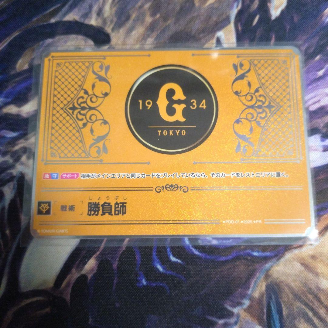 ドリームオーダー　チャレンジカップ　勝負師　銀 巨人 ジャイアンツ