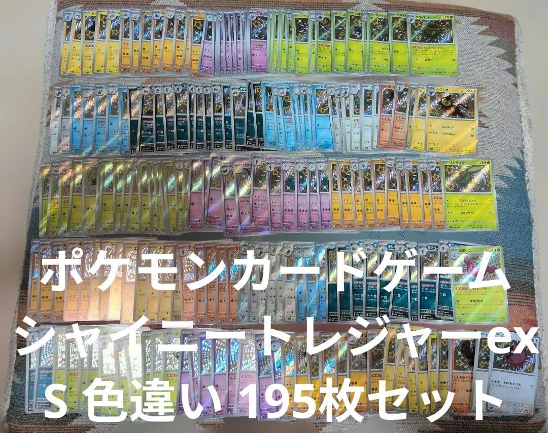 ポケモンカード シャイニートレジャーex 色違い S まとめ売り 195枚セット