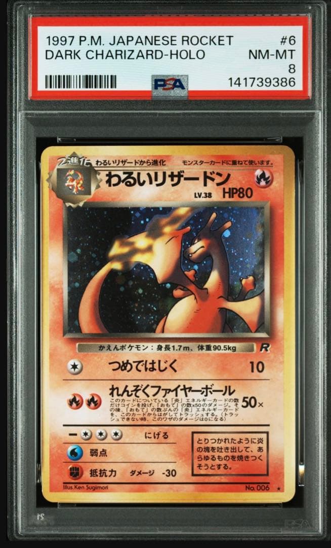 わるいリザードン ★ 第4弾拡張パック ロケット団‼️psa8‼️