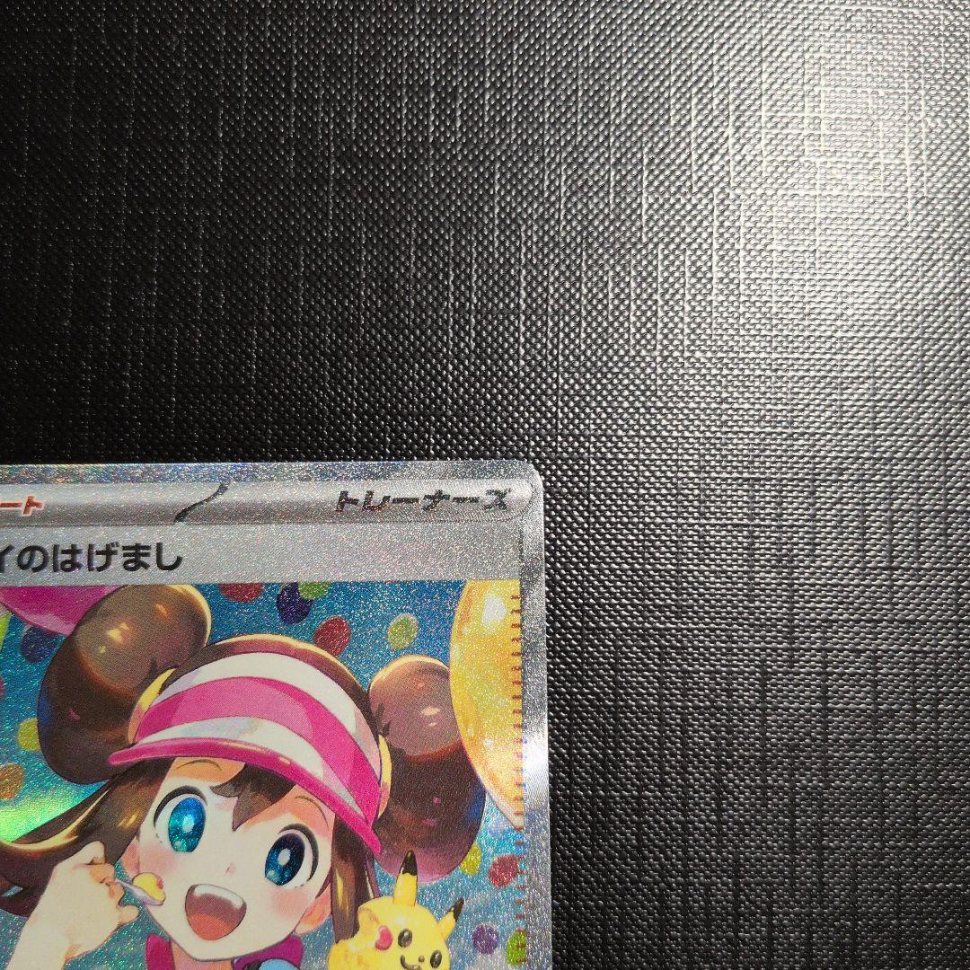 d*2様 メイのはげまし　SAR ポケモンカード