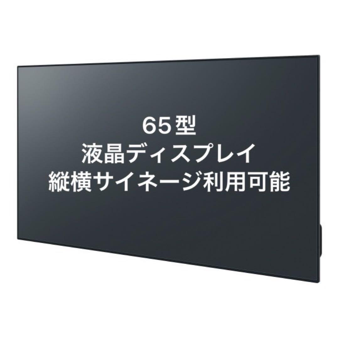 Panasonic 大画面 65型　液晶ディスプレイ &デジタルサイネージ