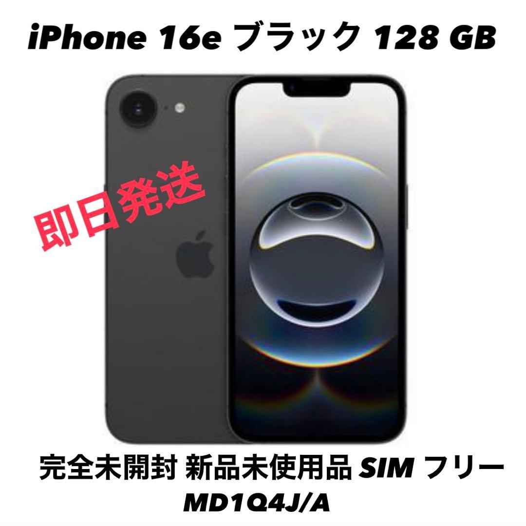 【新品・未開封】iPhone16e 128GB ブラック SIMフリー 送料込み