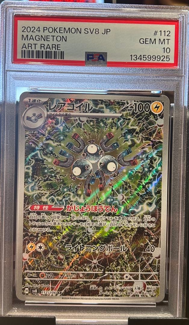 PSA10 レアコイル AR 112 MAGNETON 超電ブレイカー　③