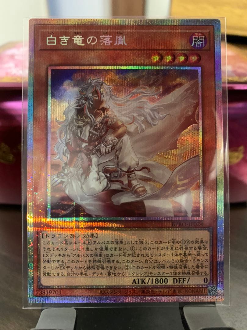 白き竜の落胤 プリズマティックシークレットレア