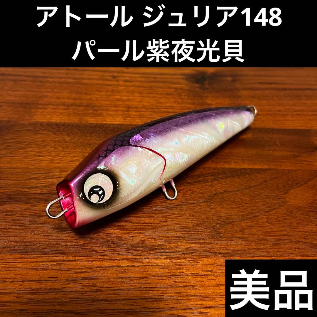 美品 アトール ジュリア 148 パール紫夜光貝 レアカラー