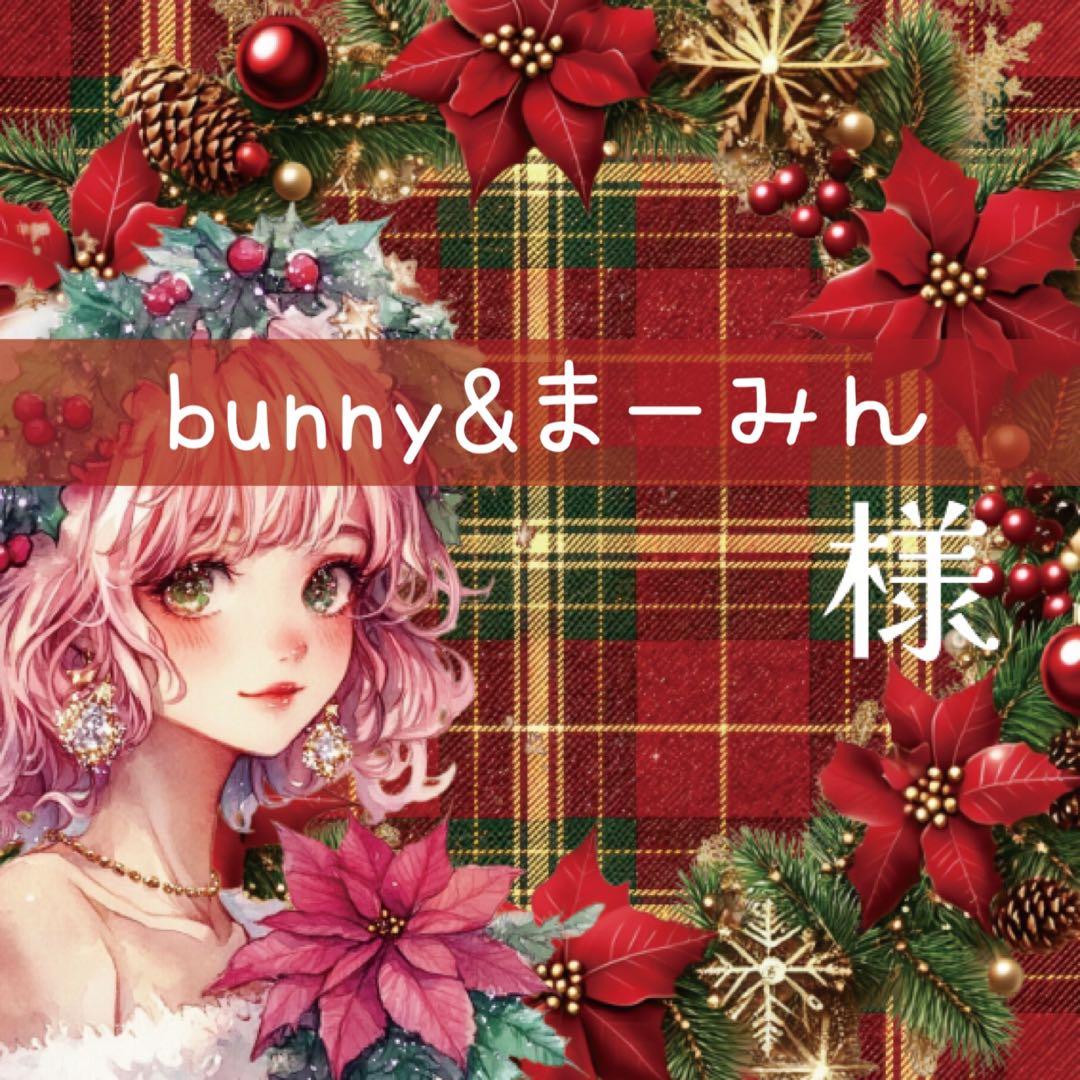 bunny&まーみん様♡ありがとうございます♡