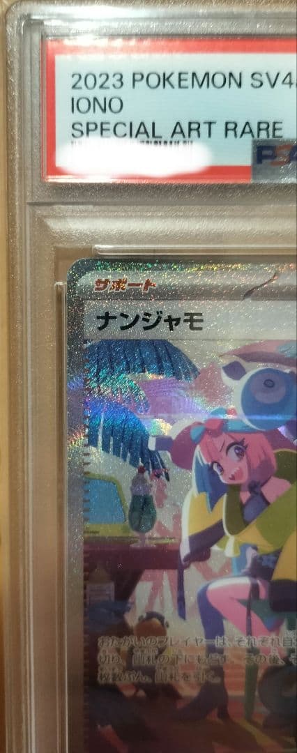 ナンジャモ SAR PSA10 SV4aシャイニートレジャーex 350/190