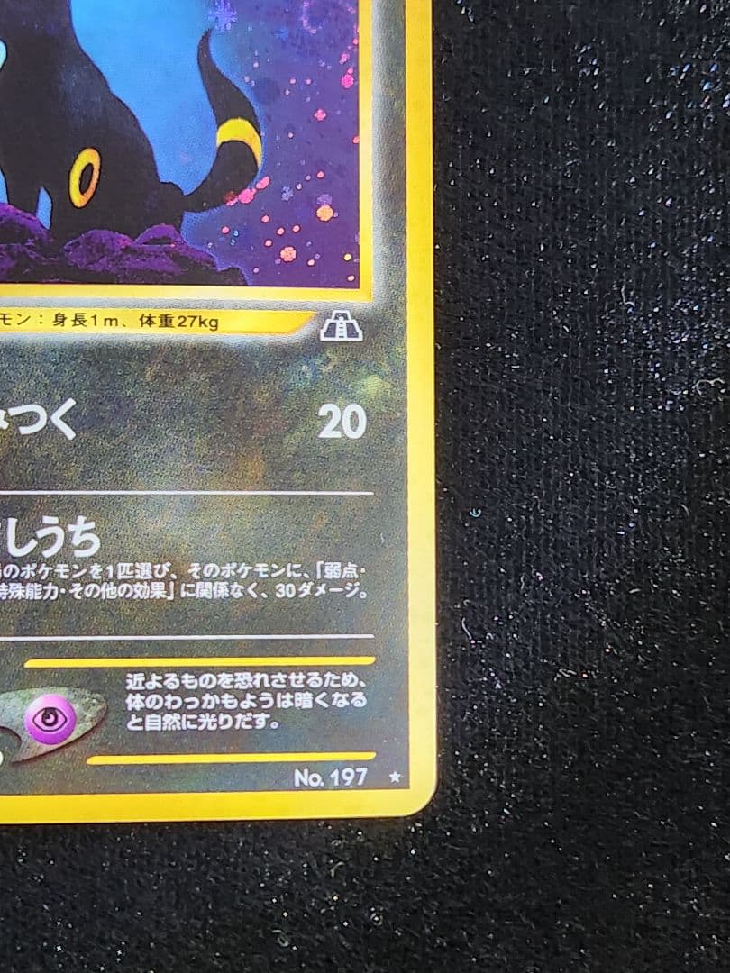 【美品】ブラッキー ★ 拡張パック第2弾 遺跡をこえて… 大玉、渦巻きホロ 旧裏