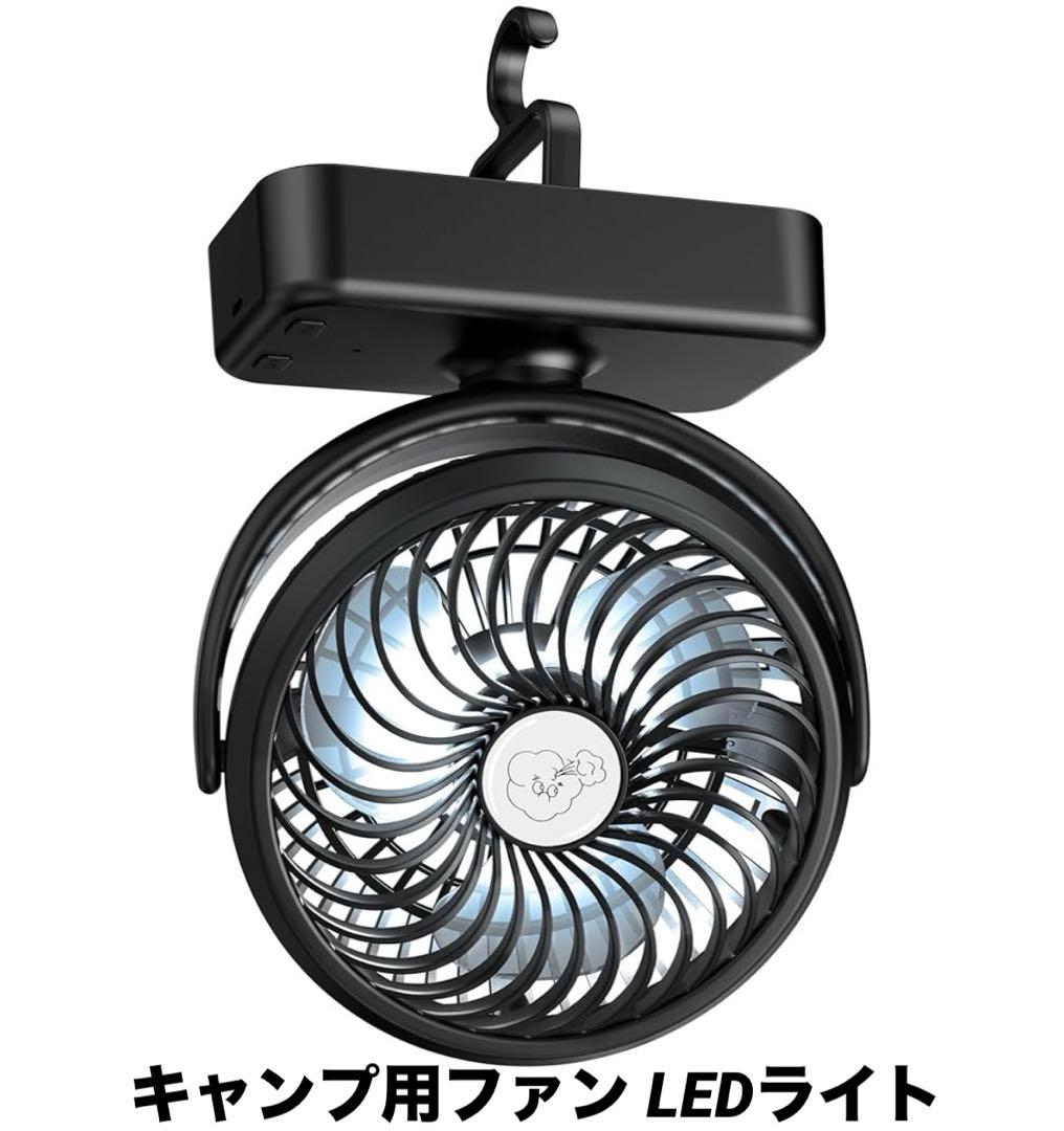キャンプ用ファン LEDライト付き テントファン 吊り下げフック付き 充電式