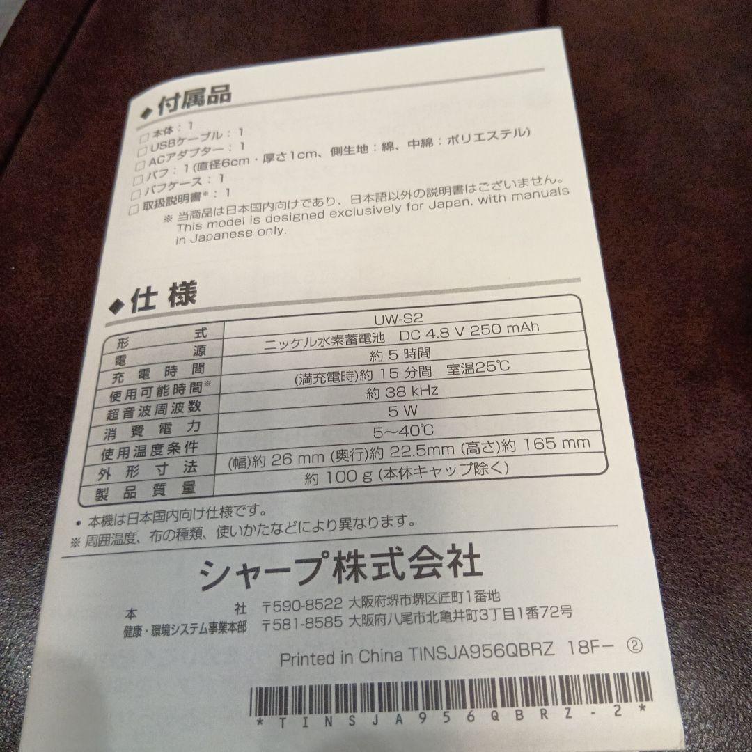 SHARP　超音波ウォッシャー　UW-S2-V バイオレット