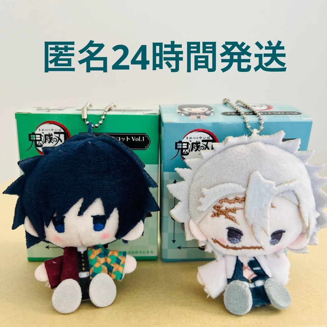 鬼滅の刃　プラッシュマスコット　冨岡義勇　不死川実弥