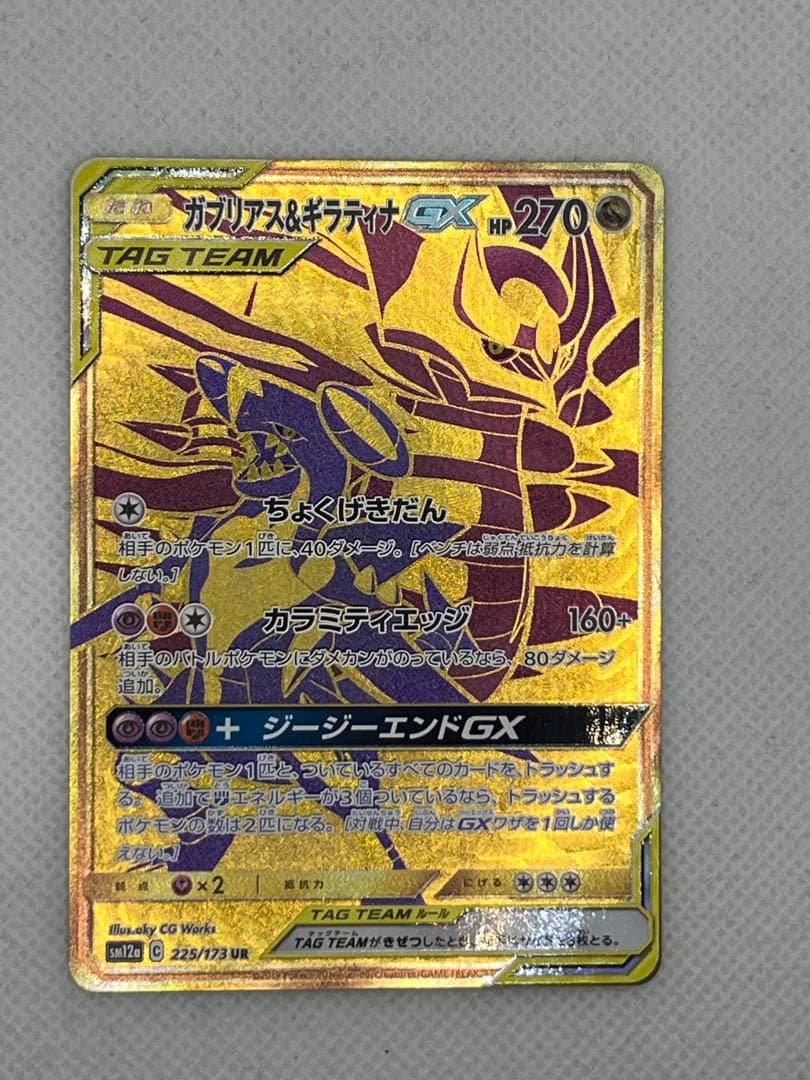 ガブリアス&ギラティナGX UR SM12a TAG TEAM GXタッグオー…
