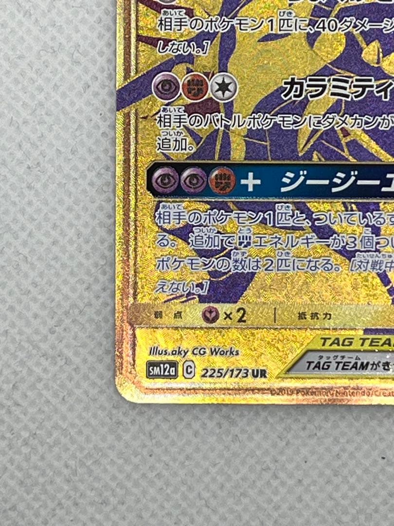 ガブリアス&ギラティナGX UR SM12a TAG TEAM GXタッグオー…