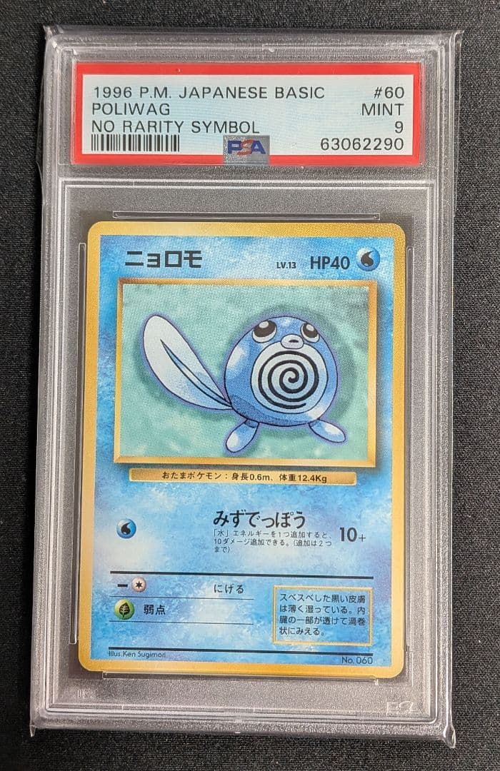 ニョロモ 旧裏 初版 マークなし PSA9 ポケカ ポケモンカード