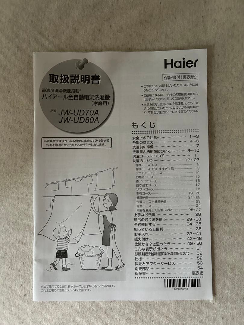 【2024年3月購入】Haier 縦型洗濯機　ホワイト JW-UD70A 7kg