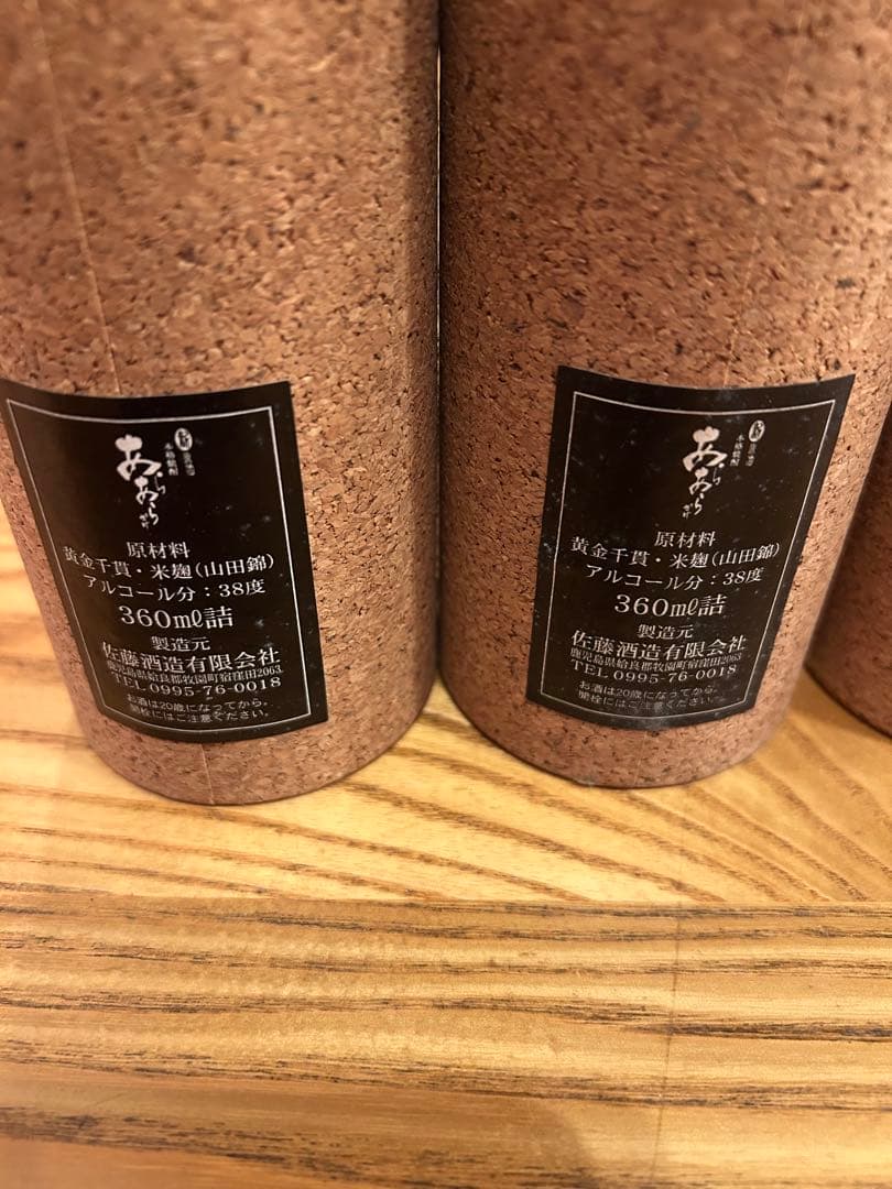 幻の佐藤酒造初代あらあら酒　最終値下げします‼️