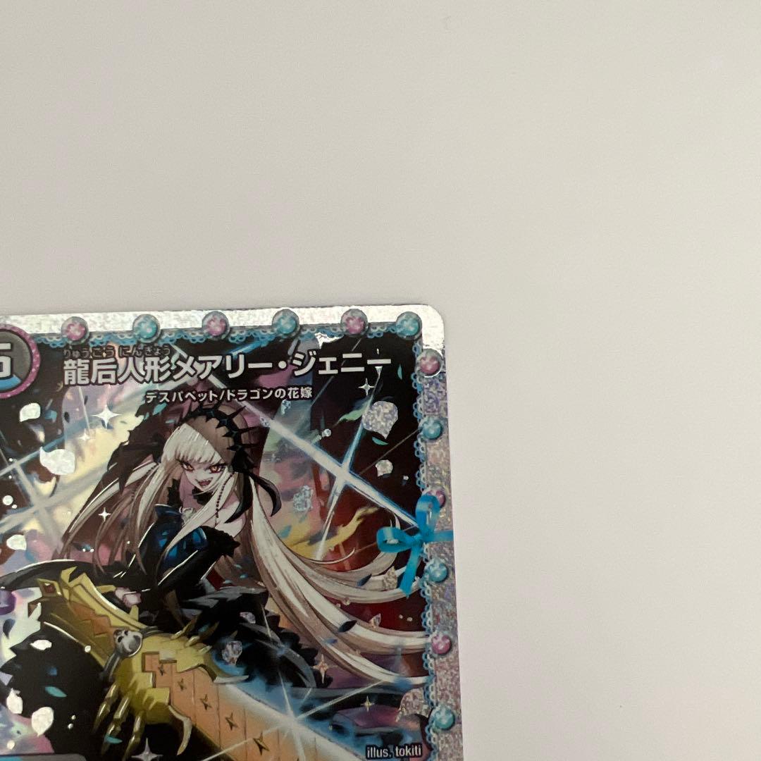 デュエルマスターズ　龍后人形メアリー・ジェニー　シークレット