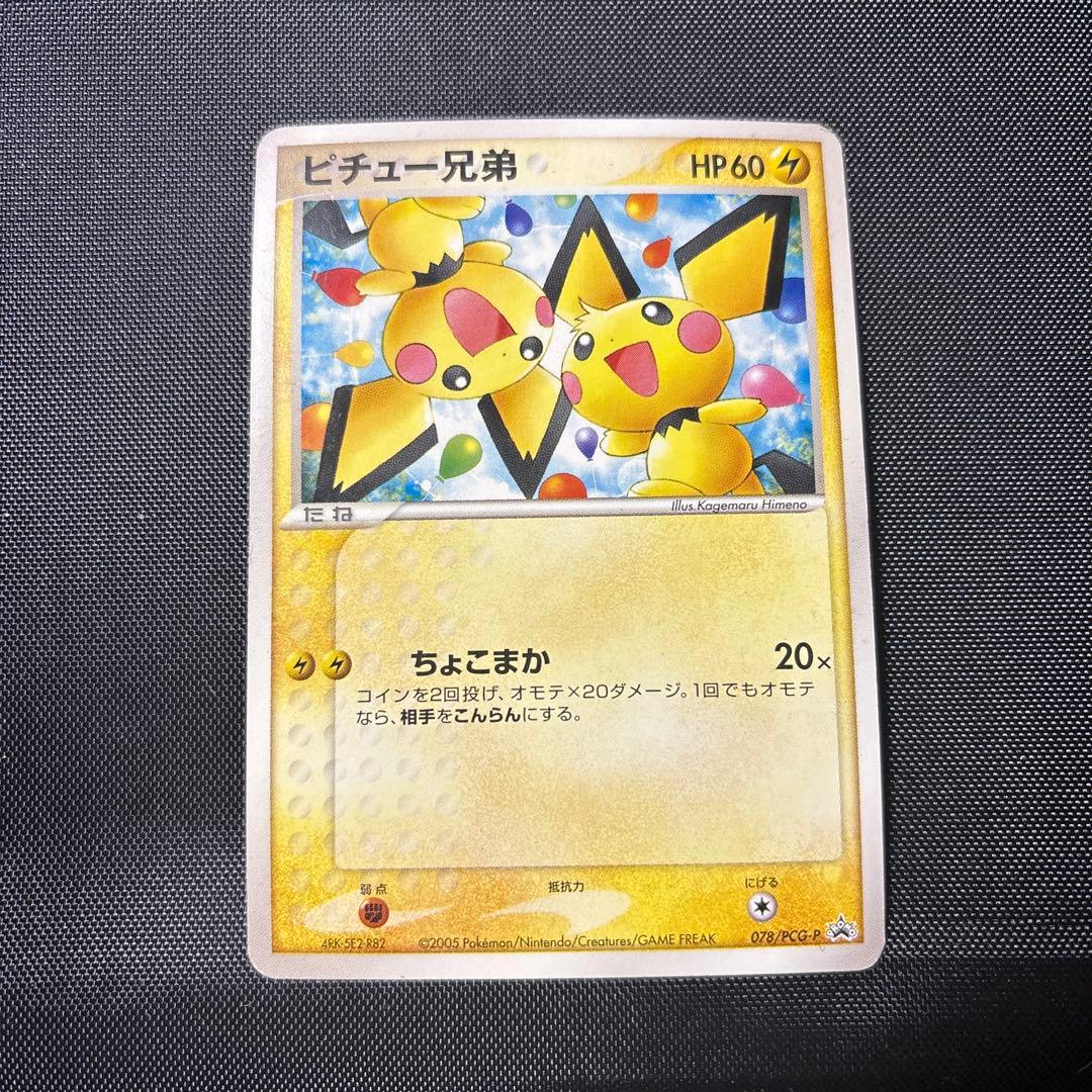 ア*ン様 ポケカ　ピチュー兄弟