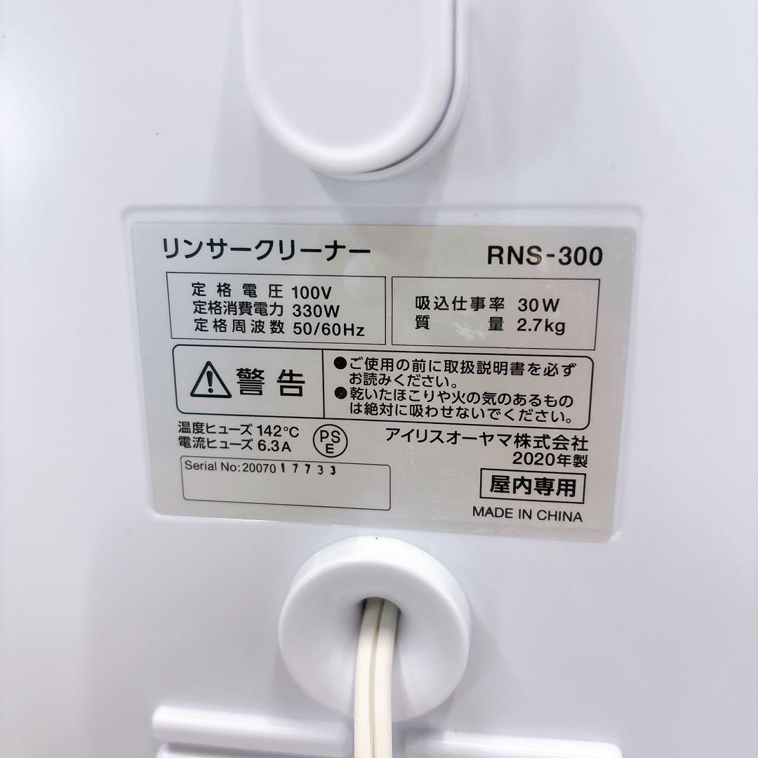 完備品▪︎アイリスオーヤマ リンサークリーナー RNS-300 2020年製