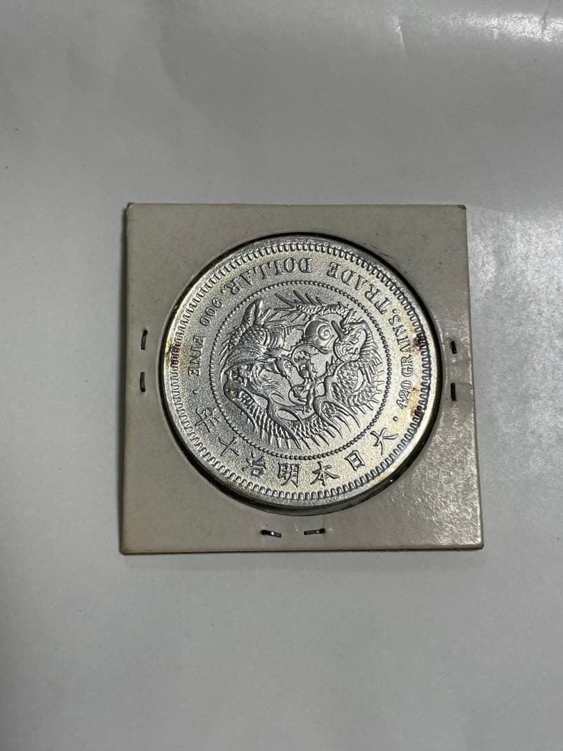 貿易銀 明治十年