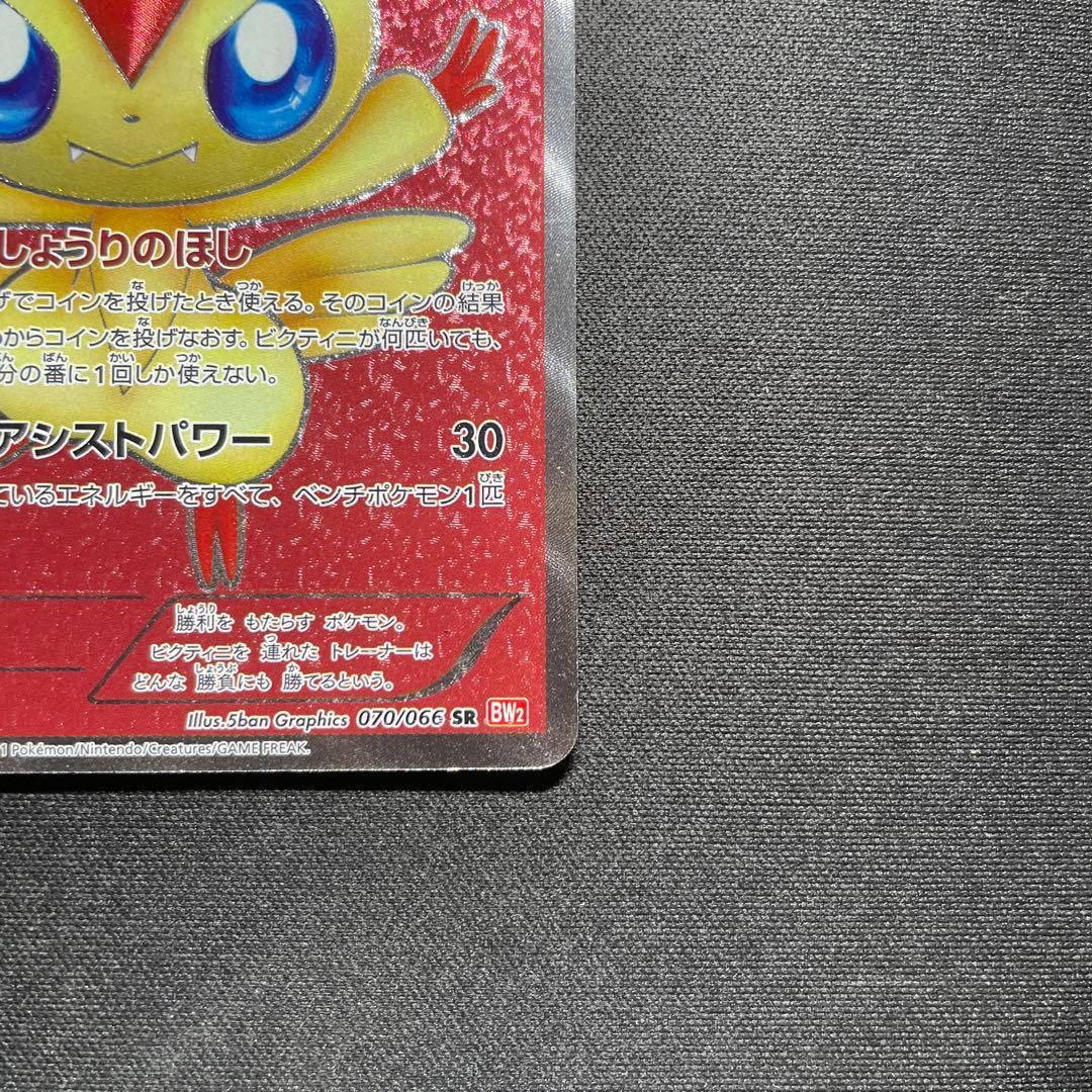 ポケカ ビクティニ SR BW2 070/066 1ED しょうりのほし