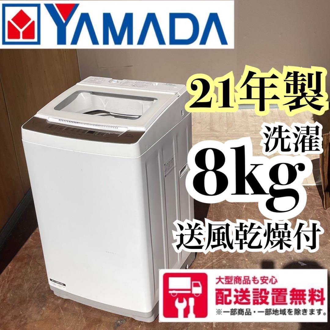 送料設置無料　ヤマダ電機　21年製　大型洗濯機　8kg