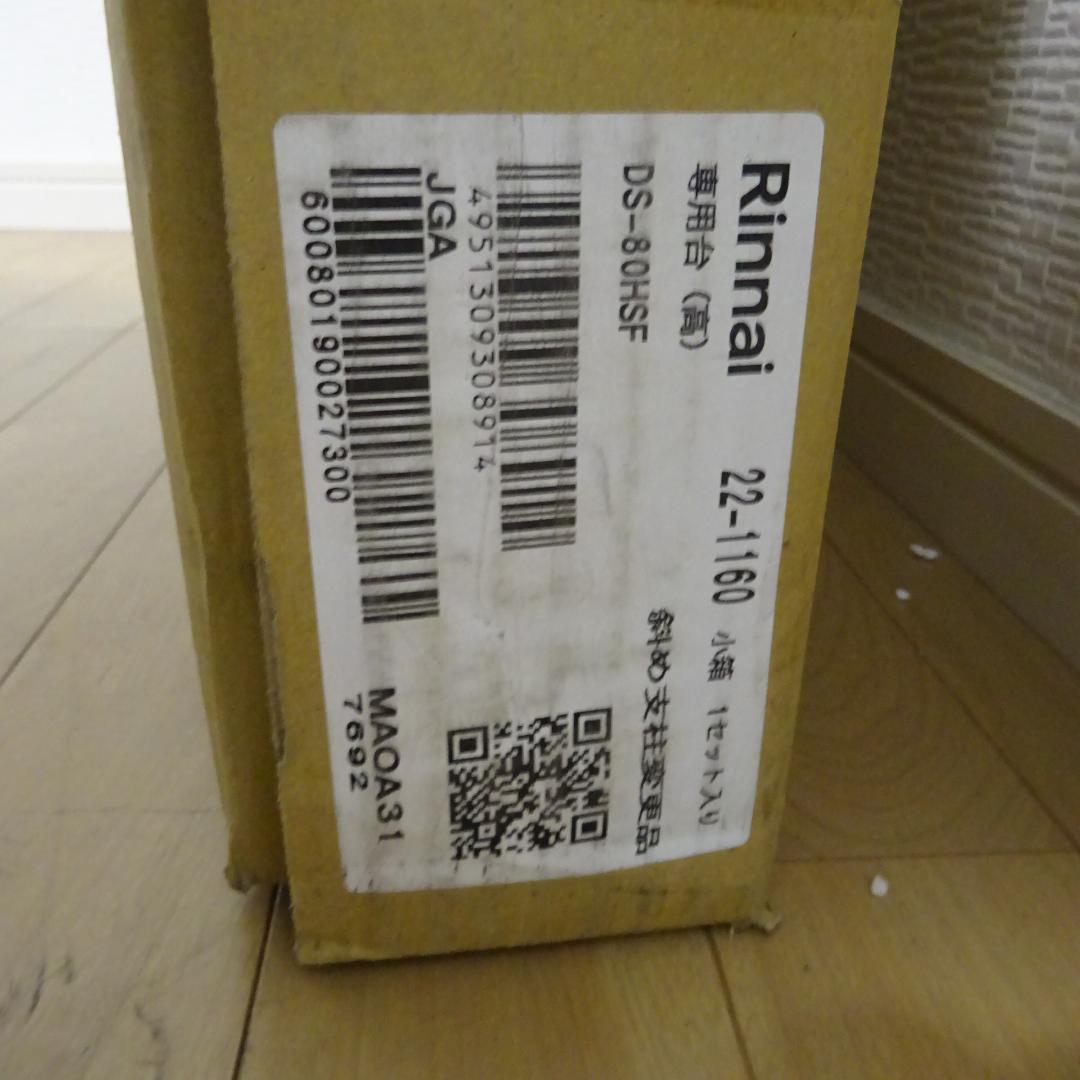 Rinnai DS-80HSF 専用台