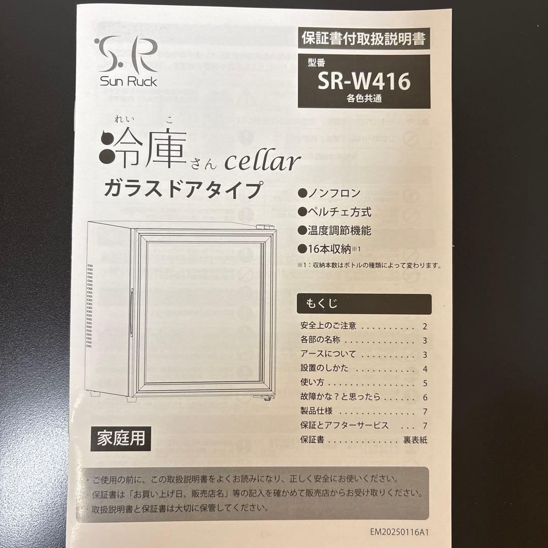 Sun Ruck ワインセラー ブラック　SR-W416-K