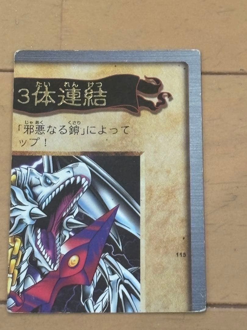 遊戯王OCG 3体連結 カード番号115