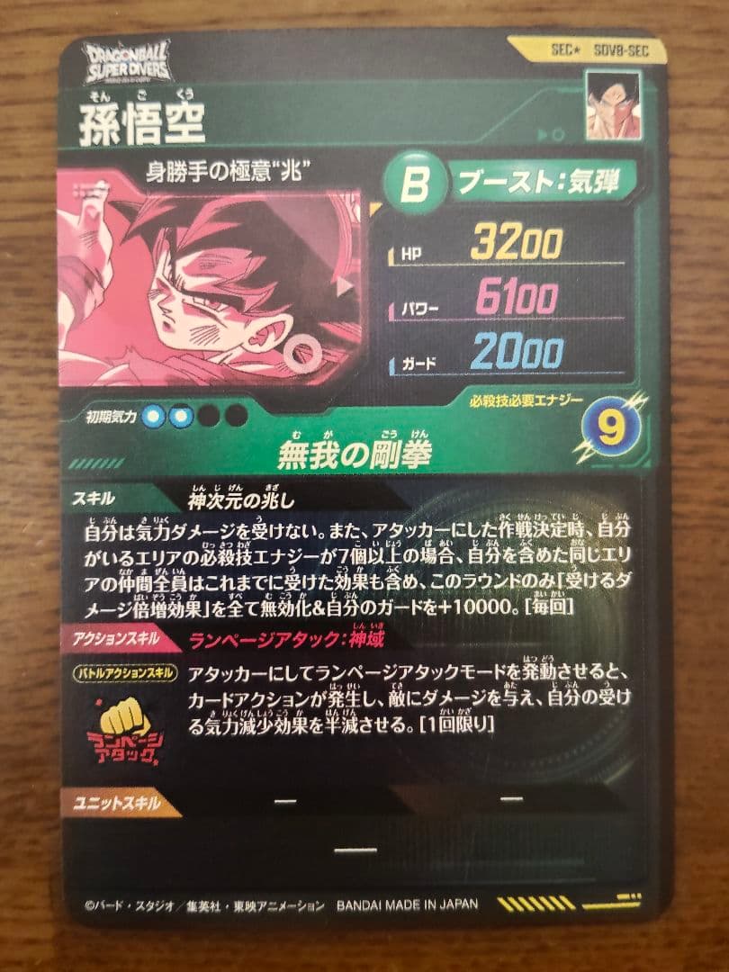 ドラゴンボールスーパーダイバーズ　SDV8-SEC　孫悟空　パラレル
