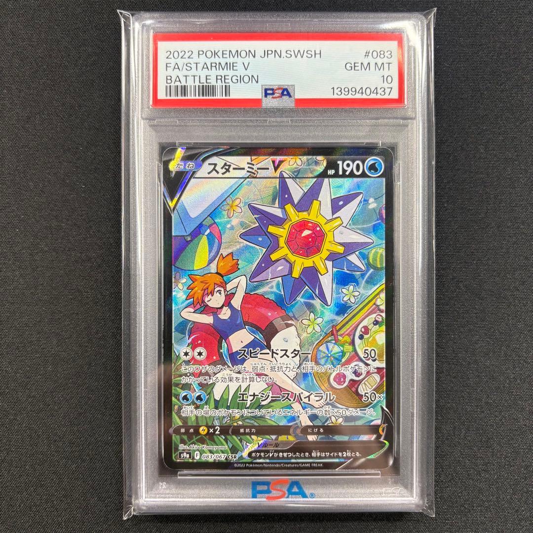 【PSA10】スターミーv CSR バトルリージョン