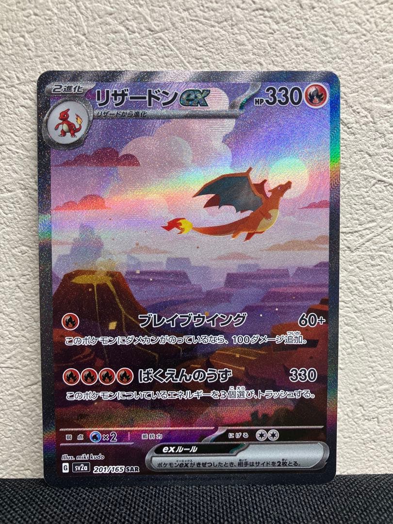 リザードンex SAR 201/165 SV2a ポケモンカード　151
