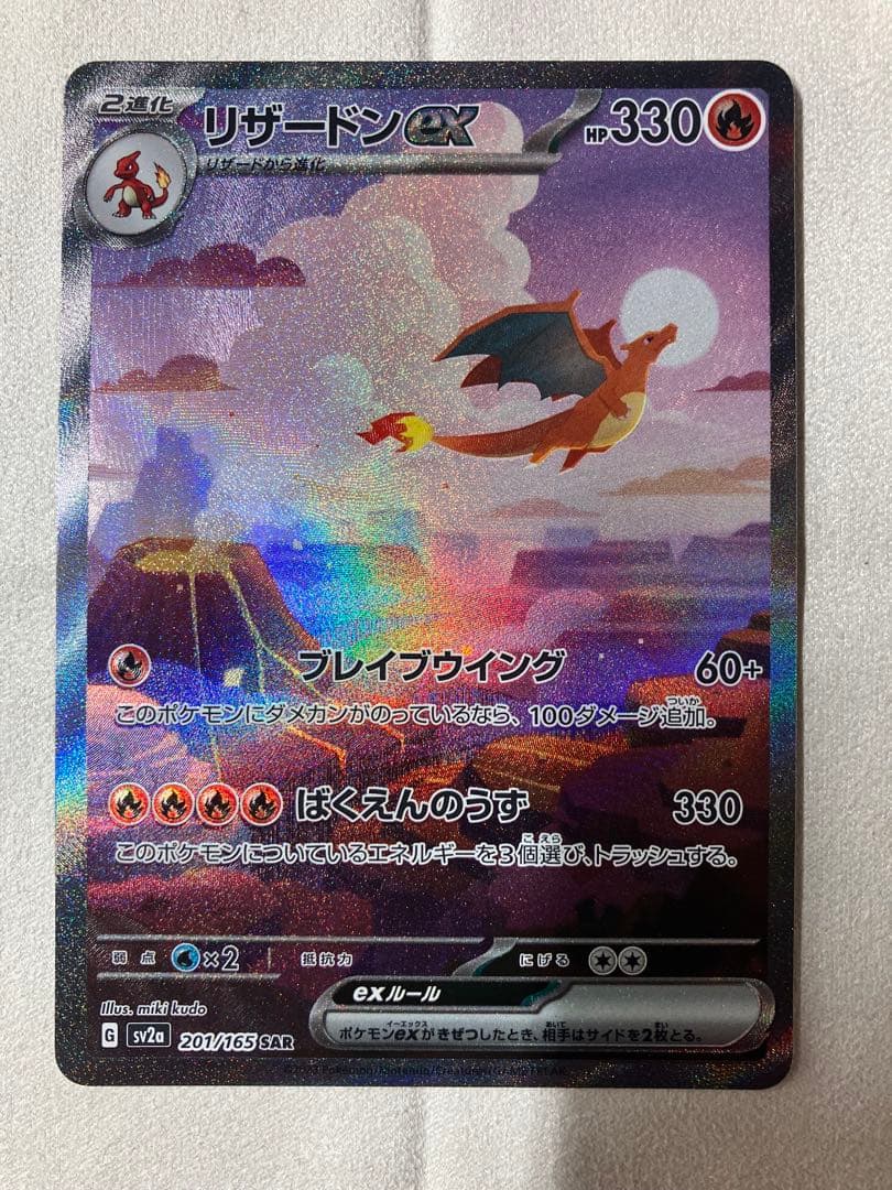 リザードンex SAR 201/165 SV2a ポケモンカード　151