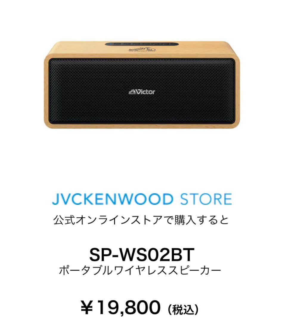 新品未開封 sale ビクター　ワイヤレススピーカー　SP-WS02BT