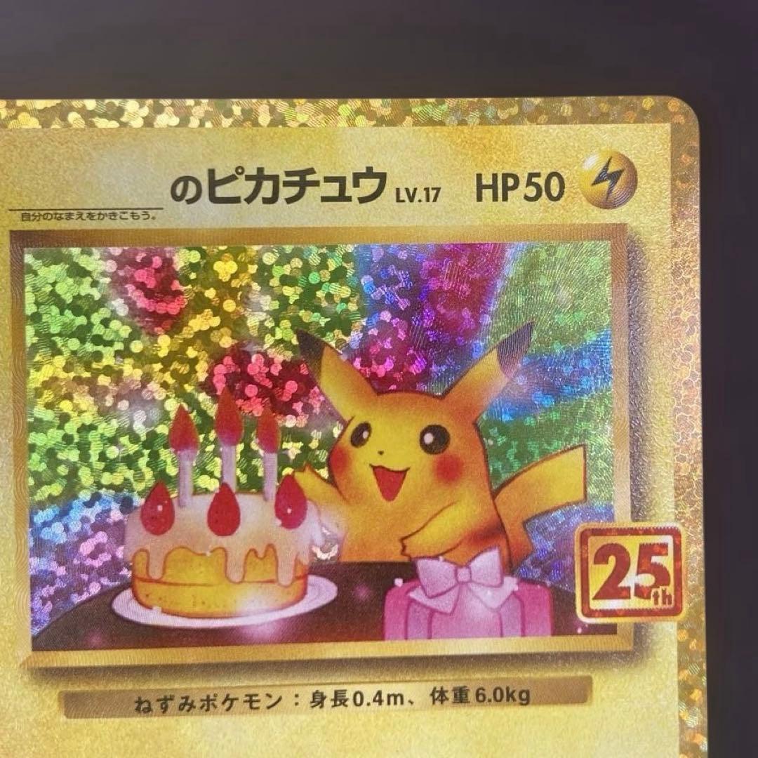 【25周年】お誕生日ピカチュウ ポケカ